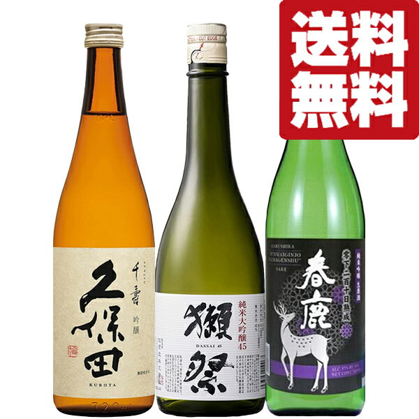【クール便推奨！】 要冷蔵の為、クール便をご希望のお客様はご注文時の【要望欄】にご記載下さい。 ※クール便は別途有料の為、お客様にご判断頂いております。 【送料無料・但し北海道、沖縄県は注文後990円追加となります】 超有名日本酒「獺祭」「久保田」と酒米の最高峰「山田錦」を使った金賞受賞の熟成生原酒をセットにしました。 ●獺祭　純米大吟醸45　720ml 【インターナショナルワイン＆スピリッツコンペティション金賞受賞】 世界中が認める日本酒の最高峰「獺祭(だっさい)」。 最高の酒米と言われている山田錦を45％まで磨き造り上げた純米大吟醸です。 きれいで新鮮な味と、柔らかで繊細な香りが絶妙なバランスを保っている逸品。 ●久保田　千寿　720ml 【地酒ブームで一躍有名になったお酒！】 創業1830年、「久保田萬寿」を頂点とする新潟県の地酒蔵です。 口当たりが柔らかく、冷やはもちろん、お燗にも適した吟醸酒です。 ●春鹿　純米吟醸　生原酒　雫下210日熟成　720ml 【IWC金賞受賞！】 酒米の最高峰「兵庫県産山田錦」を使い、しぼりたてのお酒を生酒のまま、-5℃でじっくりと熟成。 華やかな吟醸香とお米の旨味が口いっぱいに広がり、絶妙のハーモニーを奏でます。 【日本酒飲み比べセット/日本酒セット 新潟/日本酒セット人気/日本酒飲み比べセットミニ/日本酒のみくらべ】 【注意事項】 ●『お買い物ガイド』記載の1個口で発送出来る上限を超えた場合、楽天市場のシステムの関係上、自動計算されません。 当店確認時に変更させて頂き『注文サンクスメール』にてお知らせさせて頂きます。 1個口で発送出来る上限につきましては『お買い物ガイド(規約)』をご確認下さい。 ●写真画像はイメージ画像です。商品のデザイン変更やリニューアル・度数の変更等があり商品画像・商品名の変更が遅れる場合があります。 お届けはメーカーの現行品となります。旧商品・旧ラベル等をお探しのお客様はご注文前に必ず当店までお問い合わせの上でご注文願います。詳しくは【お買い物ガイド(規約)】をご確認下さい。 ●在庫表示のある商品につきましても稀に在庫切れ・メーカー終売の場合がございます。品切れの際はご了承下さい。 ●商品により注文後のキャンセルをお受け出来ない商品も一部ございます。(取り寄せ商品・予約商品・メーカー直送商品など) ●ご不明な点が御座いましたら必ずご注文前にご確認ください。