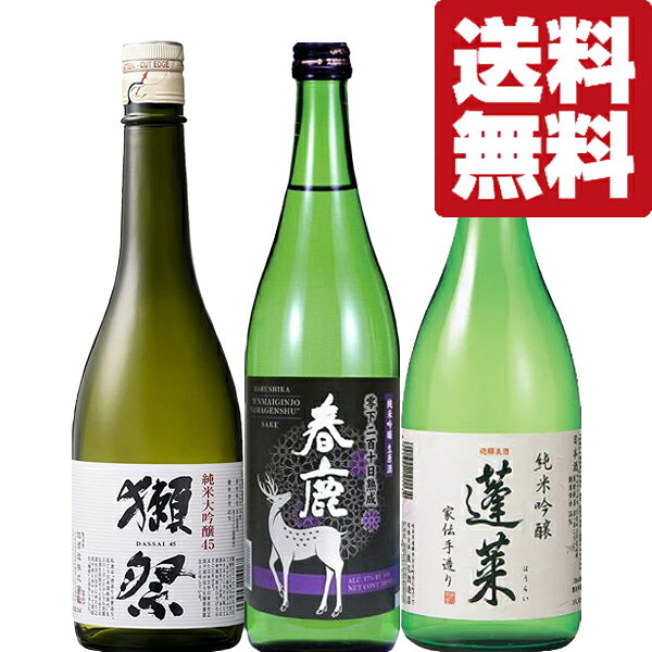 【クール便推奨！】 要冷蔵の為、クール便をご希望のお客様はご注文時の【要望欄】にご記載下さい。 ※クール便は別途有料の為、お客様にご判断頂いております。 【送料無料・但し北海道、沖縄県は注文後990円追加となります】 世界が注目する超名門蔵の豪華飲み比べセット。 ●春鹿　純米吟醸　生原酒　雫下210日熟成　山田錦使用　720ml 【IWC金賞受賞！】 酒米の最高峰「兵庫県産山田錦」を使い、しぼりたてのお酒を生酒のまま、-5℃でじっくりと熟成。 華やかな吟醸香とお米の旨味が口いっぱいに広がり、絶妙のハーモニーを奏でます。 ●獺祭45　純米大吟醸　720ml 「インターナショナルワイン＆スピリッツコンペティション」金賞受賞。 世界中が認める日本酒の最高峰「獺祭(だっさい)」。 最高の酒米と言われている山田錦を45％まで磨き造り上げた純米大吟醸です。 ●蓬莱　純米吟醸　家伝手造り　飛騨ほまれ　精米歩合55％　720ml 【ANA国際線ファーストクラス採用酒】 世界酒蔵ランキング1位　五つ星★★★★★に輝いた蓬莱の自信作！ やわらかさのなかにある奥深いコク、米の旨味をそのままお伝えします。 (1800ml=1.8L=一升瓶) (900ml=五合瓶) (720ml=四合瓶) 【日本酒飲み比べセット/日本酒セット 新潟/日本酒セット人気/日本酒飲み比べセットミニ/日本酒のみくらべ】 【注意事項】 ●『お買い物ガイド』記載の1個口で発送出来る上限を超えた場合、楽天市場のシステムの関係上、自動計算されません。 当店確認時に変更させて頂き『注文サンクスメール』にてお知らせさせて頂きます。 1個口で発送出来る上限につきましては『お買い物ガイド(規約)』をご確認下さい。 ●写真画像はイメージ画像です。商品のデザイン変更やリニューアル・度数の変更等があり商品画像・商品名の変更が遅れる場合があります。 お届けはメーカーの現行品となります。旧商品・旧ラベル等をお探しのお客様はご注文前に必ず当店までお問い合わせの上でご注文願います。詳しくは【お買い物ガイド(規約)】をご確認下さい。 ●在庫表示のある商品につきましても稀に在庫切れ・メーカー終売の場合がございます。品切れの際はご了承下さい。 ●商品により注文後のキャンセルをお受け出来ない商品も一部ございます。(取り寄せ商品・予約商品・メーカー直送商品など) ●ご不明な点が御座いましたら必ずご注文前にご確認ください。