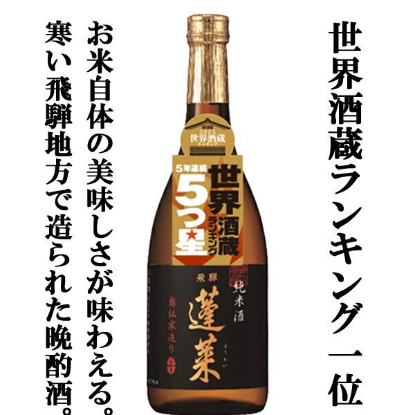 【世界酒蔵ランキング1位の酒蔵が造る毎晩飲みたくなる晩酌酒！】　蓬莱　純米酒　奥伝寒造り　飛騨ほまれ　720ml(純米酒)のサムネイル