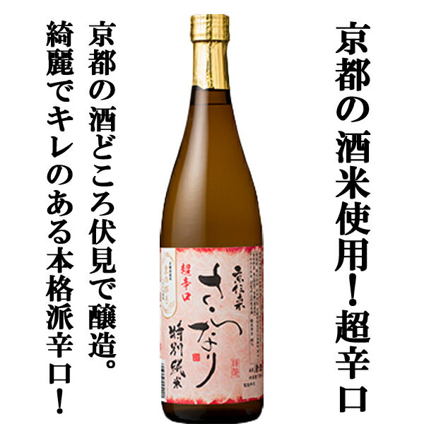 【京都伏見の名水で造られる「さらなり」シリーズの辛口酒！】　山本本家　特別純米　超辛口　さらなり　京都産米・京の輝き　100％使用　720ml(超辛口)