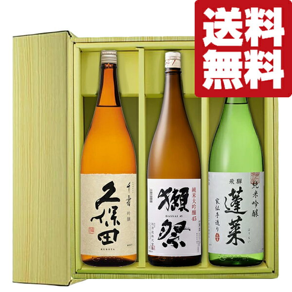 獺祭 日本酒 【送料無料・日本酒　ギフトセット】　獺祭＆久保田　VS　ANAファーストクラス採用酒　1800ml×3本セット(豪華ギフト箱入り)(北海道・沖縄は送料+990円)