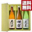 【送料無料 日本酒 ギフトセット】 獺祭＆久保田 VS ANAファーストクラス採用酒 1800ml×3本セット(豪華ギフト箱入り)(北海道 沖縄は送料 990円)