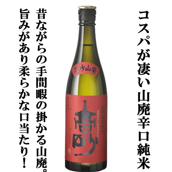 楽天お酒の専門店ファースト【富士山天然水で仕込んだ凄いコスパのお酒！受賞歴多数の蔵の看板酒！】　富士高砂　山廃純米辛口　純米酒　五百万石　精米歩合65％　720ml