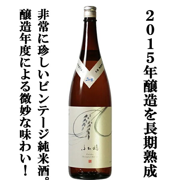 【大変珍しい2015年製造の熟成日本