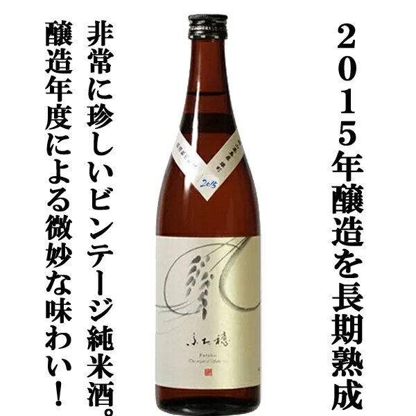 【大変珍しい2015年製造の熟成日本