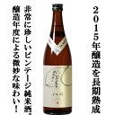 【大変珍しい2015年製造の熟成日本酒！蔵で氷温庫で長期間熟成！】　長龍　ふた穂　雄町　特別純米酒　2015年醸造　720ml