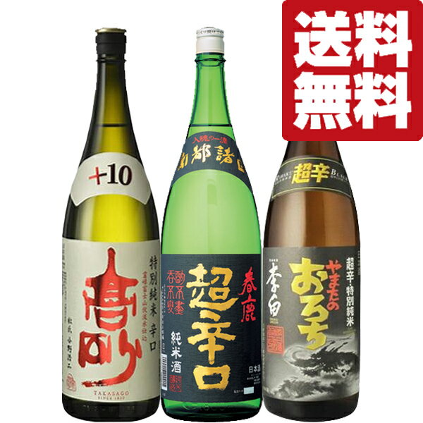 楽天お酒の専門店ファースト【送料無料・日本酒　飲み比べセット】食中酒に最高！雑誌でも高評価！全て大当たり！絶対に美味しい辛口日本酒　1800ml×3本セット（北海道・沖縄は送料+990円）