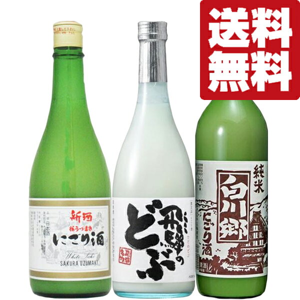 【送料無料・日本酒　飲み比べセット】お酒のプロが推すチーズ・肉・魚と色んな料理に合う旨みたっぷりにごり酒！　720ml×3本セット(北海道・沖縄は送料+990円) 1