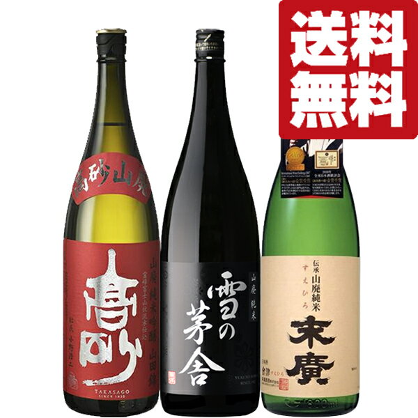 楽天お酒の専門店ファースト【送料無料・日本酒　飲み比べセット】酒通絶賛！伝統製法「山廃仕込み」にこだわる絶対に美味しい酒蔵のお酒！　1800ml×3本セット（北海道・沖縄は送料+990円）