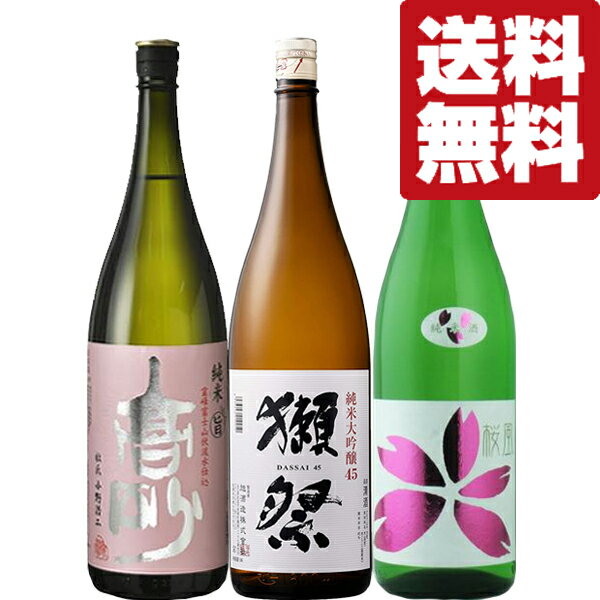 【送料無料・日本酒　