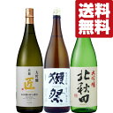 【送料無料・日本酒　飲み比べセット】　ワンランク上の高級品！獺祭三割九分＆金賞受賞で凄く旨い大吟醸　1800ml×3本セット(北海道・沖縄は送料+990円)