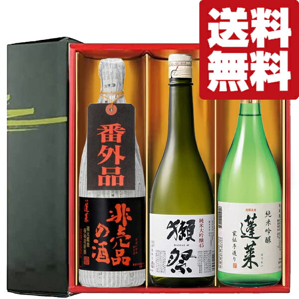 【送料無料・但し北海道、沖縄県は注文後990円追加となります】 超有名日本酒「獺祭」と当店一押しの日本酒をセットにしました。 ●獺祭　純米大吟醸45　720ml 「インターナショナルワイン＆スピリッツコンペティション」金賞受賞。 世界中が認める日本酒の最高峰「獺祭(だっさい)」。 最高の酒米と言われている山田錦を45％まで磨き造り上げた純米大吟醸です。 ●蓬莱　非売品の酒　番外品　極秘蔵原酒　720ml 海外の超大物客や政財界のVIP訪れる首都圏の某高級料亭のために仕込まれたお酒であり、門外不出の秘造原酒。 ●蓬莱　純米吟醸　家伝手造り　飛騨ほまれ　精米歩合55％　720ml 【ANA国際線ファーストクラス採用酒】 世界酒蔵ランキング1位　五つ星★★★★★に輝いた蓬莱の自信作！ やわらかさのなかにある奥深いコク、米の旨味をそのままお伝えします。 (1800ml=1.8L=一升瓶) (900ml=五合瓶) (720ml=四合瓶) 【日本酒飲み比べセット/日本酒セット 新潟/日本酒セット人気/日本酒飲み比べセットミニ/日本酒のみくらべ/日本酒セット/日本酒 飲み比べ 辛口】 【注意事項】 ●『お買い物ガイド』記載の1個口で発送出来る上限を超えた場合、楽天市場のシステムの関係上、自動計算されません。 当店確認時に変更させて頂き『注文サンクスメール』にてお知らせさせて頂きます。 1個口で発送出来る上限につきましては『お買い物ガイド(規約)』をご確認下さい。 ●写真画像はイメージ画像です。商品のデザイン変更やリニューアル・度数の変更等があり商品画像・商品名の変更が遅れる場合があります。 お届けはメーカーの現行品となります。旧商品・旧ラベル等をお探しのお客様はご注文前に必ず当店までお問い合わせの上でご注文願います。詳しくは【お買い物ガイド(規約)】をご確認下さい。 ●在庫表示のある商品につきましても稀に在庫切れ・メーカー終売の場合がございます。品切れの際はご了承下さい。 ●商品により注文後のキャンセルをお受け出来ない商品も一部ございます。(取り寄せ商品・予約商品・メーカー直送商品など) ●ご不明な点が御座いましたら必ずご注文前にご確認ください。