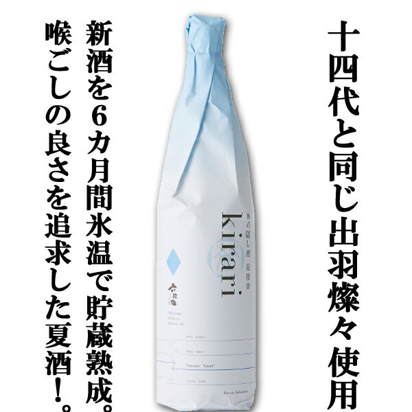 楽天お酒の専門店ファースト【ご予約！6月上旬以降発送！】【あの十四代と同じ酒米・出羽燦々使用の夏限定酒！】　六歌仙　蔵の隠し酒　純米吟醸　kirari（きらり）　生詰　1800ml