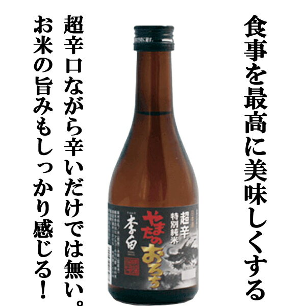 【日本酒通が大絶賛の超辛口】【島根の名水百選に選ばれた清らかな水を使用！】　李白　特別純米　やまたのおろち　超辛口　五百万石　精米歩合58％　300ml