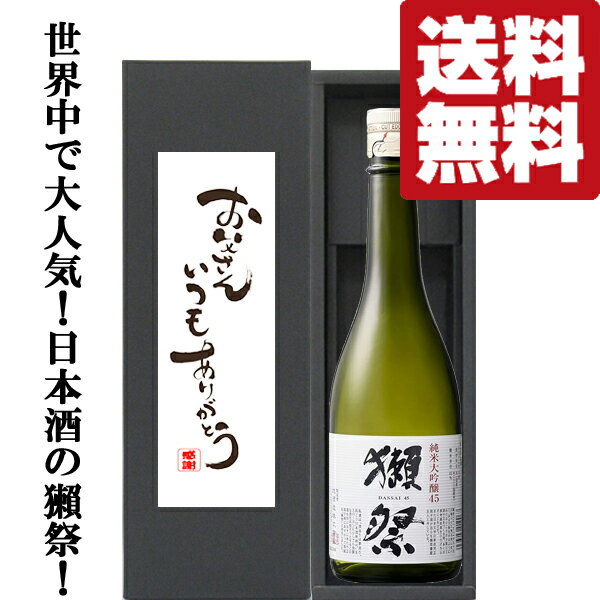 【送料無料・ギフトに最適！】父の日「お父さんいつもありがとう」　獺祭　純米大吟醸　45　720ml「豪..