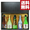 【送料無料・日本酒 ギフトセット】 金賞受賞酒入り!全国5県の銘酒を厳選! 300ml×5本セット(高級ギフト箱入り)(北海道・沖縄は送料+990円)(4)