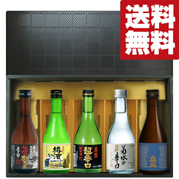 【送料無料・日本酒　ギフトセット】　全国の5つの酒蔵！タイプの違う様々な味わいの日本酒！　300ml×5..