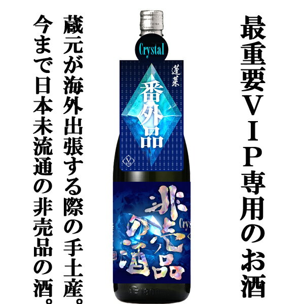 【ご予約!11月19日以降発送!】【一生に一度は飲んでみたい!最高級クラスの極秘酒!】　蓬莱　非売品の酒　クリスタル　純米大吟醸原酒　17度　1800ml