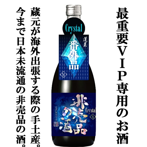 【限定入荷しました!】【一生に一度は飲んでみたい!最高級クラスの極秘酒!】　蓬莱　非売品の酒　クリスタル　純米大吟醸原酒　17度　720ml
