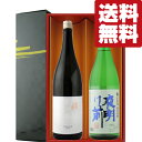 【送料無料・日本酒 ギフトセット】 最高峰山田錦&幻の酒米を使用した夜明け前の辛口酒 1800ml×2本(雅・豪華ギフト箱入り)(北海道・沖縄は送料+990円)