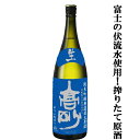 【冷蔵庫で3ヶ月瓶内熟成!】【搾ったばかりの原酒をそのまま瓶詰め!爽やかでフレッシュな味わい!】 富士高砂 純米吟醸 無濾過生原酒 1800ml