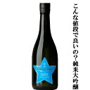 【こんなに安くて良いの?純米大吟醸!】 福羅 星取 ブルースター 純米大吟醸 精米歩合50% 720ml(4)