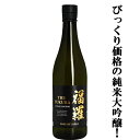 【びっくり衝撃価格!超お買い得な純米大吟醸!】 THE 福羅 純米大吟醸 精米歩合50% 黒ラベル 720ml