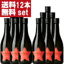 【送料無料!】【圧倒的なコスパ!最強の晩酌酒!】 福羅 星取 レッドスター 精米歩合75% 720ml×12本セット(北海道・沖縄は送料+990円)
