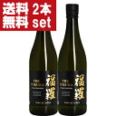 【送料無料!】【びっくり衝撃価格!超お買い得!】 THE 福羅 純米大吟醸 精米歩合50% 黒ラベル 720ml×2本セット(北海道・沖縄は送料+990円)