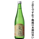 【限定入荷しました!】【まるで最高級ワイン!低温熟成で旨味をピークまで引き出した旨辛口!】 白瀧 辛口魚沼 純米原酒 5年熟成 720ml