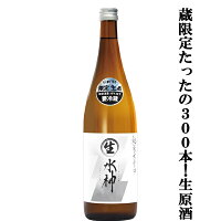 【限定入荷しました!】【限定300本生産!風味豊かでガツンと飲みごたえのある旨辛口!】 あさ開 純米大辛口 水神 生原酒 720ml(クール便配送推奨)
