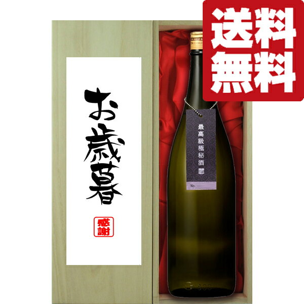 【送料無料・ギフトに最適！】【パンフレット入り！】「お歳暮・御歳暮」　蓬莱　最高級　純米大吟醸　..