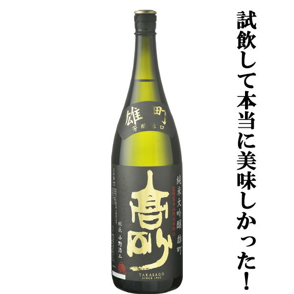 【幻の酒米と呼ばれた雄町の上品な甘みが病み付き！】 現在広く普及している酒米「山田錦」や「五百万石」のルーツとなった品種である日本最古の酒米「雄町(おまち)」を100％使用。 栽培が難しいことから一時は生産量が激減し「幻の米」と呼ばれ、100年以上も前に発見され現在も栽培されている品種はこの「雄町(おまち)」だけです！ 雄町しか出せない味に魅了され熱狂的なファンの「オマチスト」まで現れているほどの評価が高い酒米です。 雄町米をやさしく、真っ直ぐに醸した純米大吟醸酒。 岡山産雄町100％で仕込んだ、深い味わいをお楽しみ頂ける純米大吟醸です。 「雄町」特有の濃醇でしっかりとした味わいと、米の旨みが口中に広がり、鼻から抜ける香りはフルーティで緩やか。 日本酒コンテストでは圧巻の実績！ ・ワイングラスでおいしい日本酒アワード　金賞受賞。 ・ミラノ酒チャレンジ　ダブルゴールド賞受賞。 当店スタッフ全員も安くて旨いと大絶賛の逸品です！ (1800ml=1.8L=一升瓶) (900ml=五合瓶) (720ml=四合瓶) 【静岡県】 【japanese sake/fujitakasago】 【注意事項】 ●『お買い物ガイド』記載の1個口で発送出来る上限を超えた場合、楽天市場のシステムの関係上、自動計算されません。 当店確認時に変更させて頂き『注文サンクスメール』にてお知らせさせて頂きます。 1個口で発送出来る上限につきましては『お買い物ガイド(規約)』をご確認下さい。 ●写真画像はイメージ画像です。商品のデザイン変更やリニューアル・度数の変更等があり商品画像・商品名の変更が遅れる場合があります。 お届けはメーカーの現行品となります。旧商品・旧ラベル等をお探しのお客様はご注文前に必ず当店までお問い合わせの上でご注文願います。詳しくは【お買い物ガイド(規約)】をご確認下さい。 ●在庫表示のある商品につきましても稀に在庫切れ・メーカー終売の場合がございます。品切れの際はご了承下さい。 ●商品により注文後のキャンセルをお受け出来ない商品も一部ございます。(取り寄せ商品・予約商品・メーカー直送商品など) ●ご不明な点が御座いましたら必ずご注文前にご確認ください。