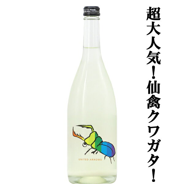 【送料込み！クール便でお届け！】仙禽(せんきん)　くわがた　UA(ユナイテッド・アローズ)　無濾過生原酒　発泡性　14度　720ml(北海道・沖縄は送料+990円)(k)