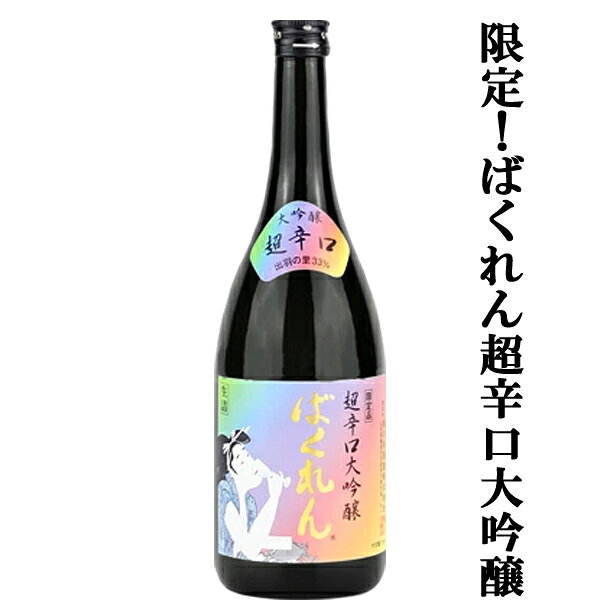 くどき上手虹色ばくれん超辛口大吟醸...