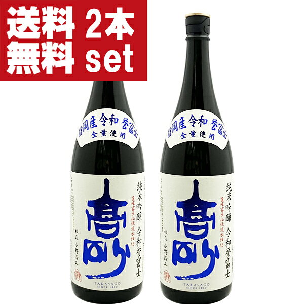【送料無料・但し北海道、沖縄県は注文後990円追加となります】 【入手困難な酒米が生み出した唯一無二の逸品！】 創業1830年(天保元年)。 富士山の麓にある、静岡県富士宮市で造られたお酒です。 酒通の間では知らない者はいない伝説の能登四天王と呼ばれる杜氏を育てたと蔵として名をとどろかす超名門蔵。 長年続いている由緒正しい日本酒コンテストの「ワイングラスでおいしい日本酒アワード金賞受賞！」 静岡県の酒造好適米「令和誉富士 れいわほまれふじ」、静岡酵母、富士山伏流水と静岡づくしの地産地消をコンセプトとした純米吟醸。 富士山のお膝元で醸した生粋の静岡地酒は、爽やかな香りに加え、後キレが良く、上品な甘味が特徴です。 柔らかい米の旨味を感じ、スーッとキレイな余韻が続き、希少な酒米の「令和誉富士」が生み出した深い味わいをお楽しみ頂けます。 日本酒のプロ達も大絶賛する軽快で飽きの無いさまざまな料理に寄り添えるまさに究極の逸品です。 (1800ml=1.8L=一升瓶) (900ml=五合瓶) (720ml=四合瓶) 【静岡県】 【japanese sake/fujitakasago】 【注意事項】 ●『お買い物ガイド』記載の1個口で発送出来る上限を超えた場合、楽天市場のシステムの関係上、自動計算されません。 当店確認時に変更させて頂き『注文サンクスメール』にてお知らせさせて頂きます。 1個口で発送出来る上限につきましては『お買い物ガイド(規約)』をご確認下さい。 ●写真画像はイメージ画像です。商品のデザイン変更やリニューアル・度数の変更等があり商品画像・商品名の変更が遅れる場合があります。 お届けはメーカーの現行品となります。旧商品・旧ラベル等をお探しのお客様はご注文前に必ず当店までお問い合わせの上でご注文願います。詳しくは【お買い物ガイド(規約)】をご確認下さい。 ●在庫表示のある商品につきましても稀に在庫切れ・メーカー終売の場合がございます。品切れの際はご了承下さい。 ●商品により注文後のキャンセルをお受け出来ない商品も一部ございます。(取り寄せ商品・予約商品・メーカー直送商品など) ●ご不明な点が御座いましたら必ずご注文前にご確認ください。