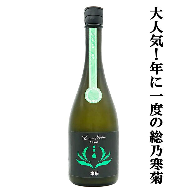 【人気急上昇！】　総乃寒菊(ふさのかんきく)　Adopt(アダプト)　2026　純米大吟醸　うすにごり無濾過生原酒　14度　720ml(クール便推奨)(k)
