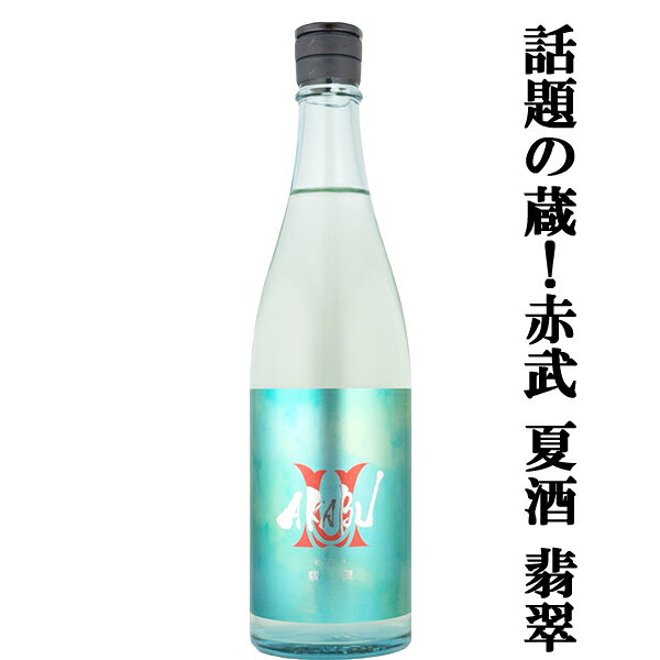 【人気急上昇！話題の酒蔵！】　AKABU(赤武・あかぶ)　 翡翠(ひすい)　精米歩合50％　720ml(クール便推奨)(k)