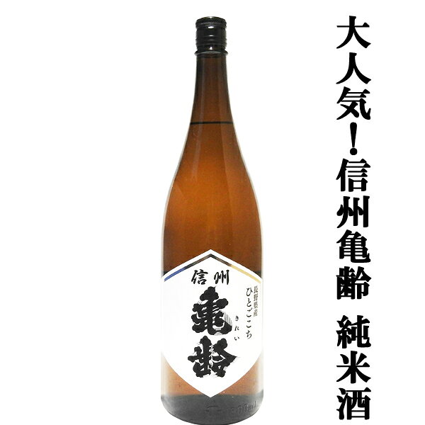 【大人気のお酒！一度飲めば病み付きになる！】　信州亀齢(きれい)　純米酒　長野県産　ひとごこち　火入れ　精米歩合70％　15度　1800ml(k)