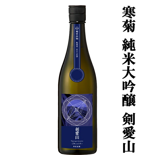 【クール便推奨！】 要冷蔵の為、クール便をご希望のお客様はご注文時の【ご要望欄】にご記載下さい。 ※クール便は別途有料の為、お客様にご判断頂いております。 創業1883年(明治16年)。 千葉県の九十九里浜に程近い地で、全量純米・全量無濾過原酒のお酒を製造しています。 「寒菊」は冬に小粒だが凛とした花を咲かせる冬菊になぞらえ、小さい蔵元ながらも凛とした酒を造りたいという思いから命名。 「飲む方々の『心を満たす』酒づくり」を理念に掲げ、その理念に全力でコミットし飲み手の皆様の日々をいつもより少しでも彩れるよう、自主性と活気のある「チーム寒菊」で日々進化する酒造りを行っています。 フレッシュ＆シャープさをイメージ。 愛山らしいエレガントで豊かな香りを引き出しつつスッキリとした味わい。 香り豊かな酒質設計となっておりますので、軽く冷やしてワイングラスのような形状のグラスでお愉しみください。 (1800ml=1.8L=一升瓶) (900ml=五合瓶) (720ml=四合瓶) 【千葉県山武市】 【nabeshima/japanese sake】 【日-純吟720】 【注意事項】 ●『お買い物ガイド』記載の1個口で発送出来る上限を超えた場合、楽天市場のシステムの関係上、自動計算されません。 当店確認時に変更させて頂き『注文サンクスメール』にてお知らせさせて頂きます。 1個口で発送出来る上限につきましては『お買い物ガイド(規約)』をご確認下さい。 ●写真画像はイメージ画像です。商品のデザイン変更やリニューアル・度数の変更等があり商品画像・商品名の変更が遅れる場合があります。 お届けはメーカーの現行品となります。旧商品・旧ラベル等をお探しのお客様はご注文前に必ず当店までお問い合わせの上でご注文願います。詳しくは【お買い物ガイド(規約)】をご確認下さい。 ●在庫表示のある商品につきましても稀に在庫切れ・メーカー終売の場合がございます。品切れの際はご了承下さい。 ●商品により注文後のキャンセルをお受け出来ない商品も一部ございます。(取り寄せ商品・予約商品・メーカー直送商品など) ●ご不明な点が御座いましたら必ずご注文前にご確認ください。