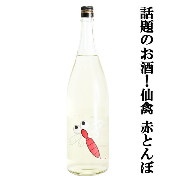 【ドメーヌ化を目指した究極の日本酒！】　仙禽(せんきん)　赤とんぼ　山田錦　無濾過原酒　13度　1800ml(クール便配送推奨)(k)