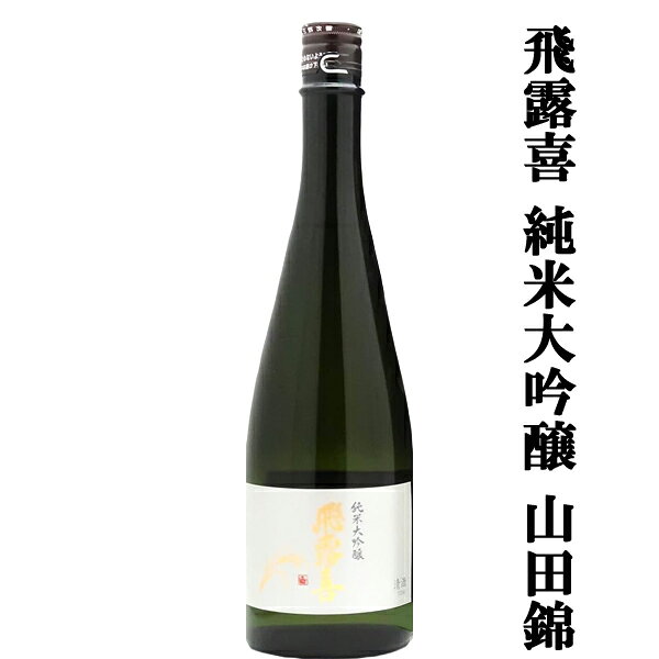楽天市場】飛露喜（日本酒｜日本酒・焼酎）の通販