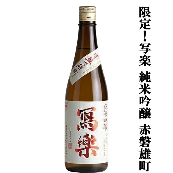 【超大人気！季節限定！最高級の酒米・生酒！】　冩樂(写楽・しゃらく)　純米吟醸　赤磐雄町100％　精米歩合50％　一回火入　720ml(クール便推奨)(k)