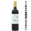【香り高く凝縮感のある味わい!】 テラノブレ カルメネール 赤 750ml(1-V2732)(スクリューキャップ)