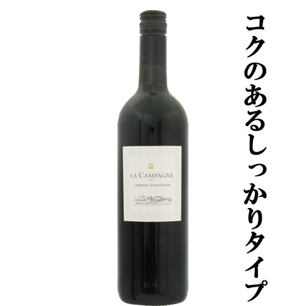 【骨格のしっかりした味わい！】　lGI　ラ・カンパーニュ　カベルネソーヴィニヨン　赤　750ml(1-V759)..