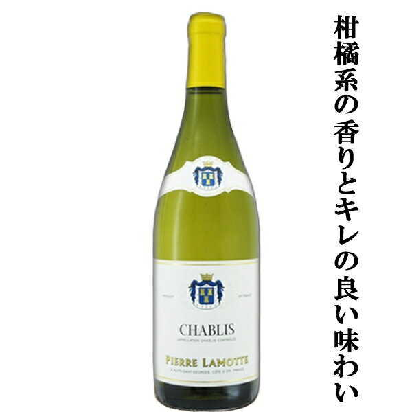 Rakuten - 【シャブリならではの柑橘系の香りとフルーティでキレの良い味わい！】　ピエール・ラモット　シャブリ　白　2022　750ml(1-V113)