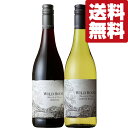【送料無料・ワイン 飲み比べセット】最新技術で凄いコスパのワインを造る南アフリカ産ワイン!自然酵母使用! 赤&白 750ml×2本(北海道・沖縄は送料+990円...