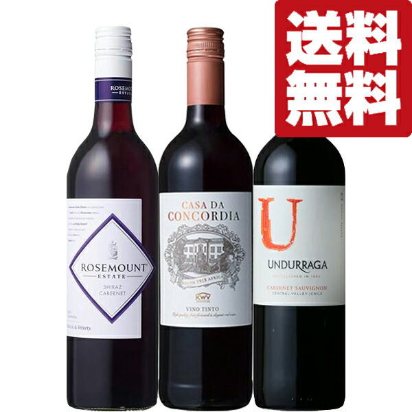 【送料無料・ワイン　飲み比べセット】　日常をちょっと贅沢に！コスドパフォーマンスが凄いデイリー赤ワイン　750ml×3本セット(北海道・沖縄は送料+990円)