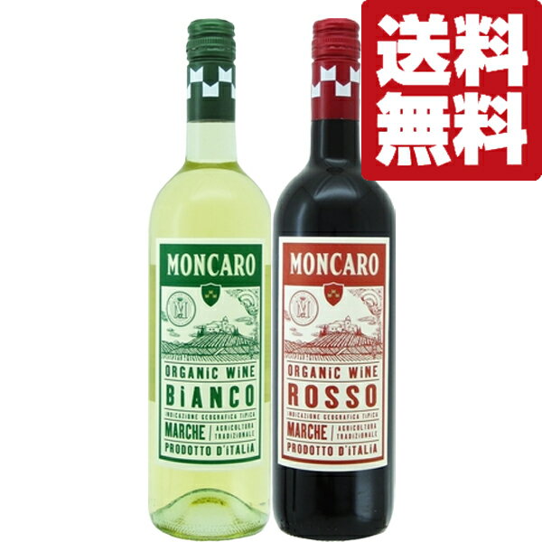 【送料無料・ワイン　飲み比べセット】　オーガニックワイン！フルーティな口当たりで気軽に楽しめる！　赤＆白　750ml×2本セット(北海道・沖縄は送料+990円)