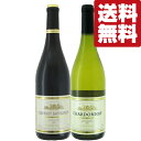 【送料無料・ワイン 飲み比べセット】 フランスの三ツ星レストランに採用された果実味を贅沢に味わえる 赤&白 750ml×2本セット(北海道・沖縄は送料+990円...